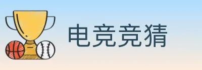 电竞竞猜 logo